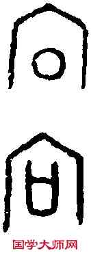 向,空首幣 ,書法字典